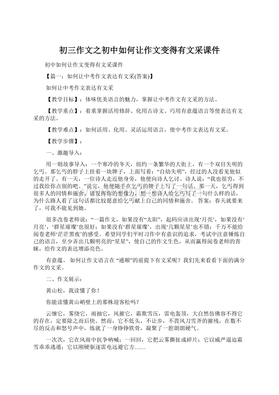 初三作文之初中如何让作文变得有文采课件.docx