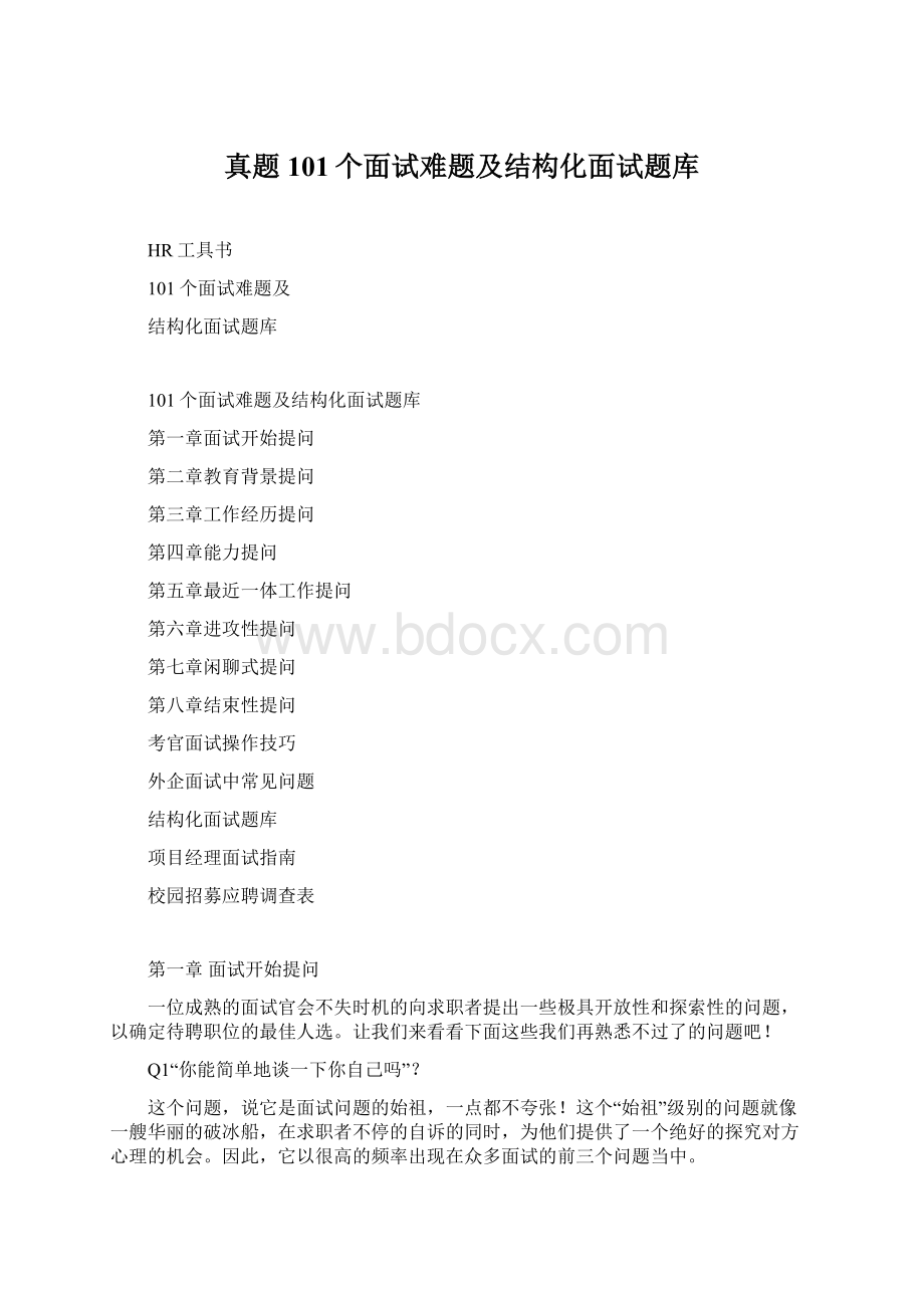 真题101个面试难题及结构化面试题库Word下载.docx