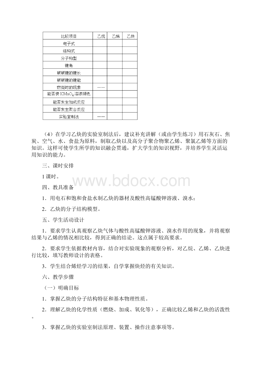 乙炔炔烃教案示例Word文档下载推荐.docx_第3页