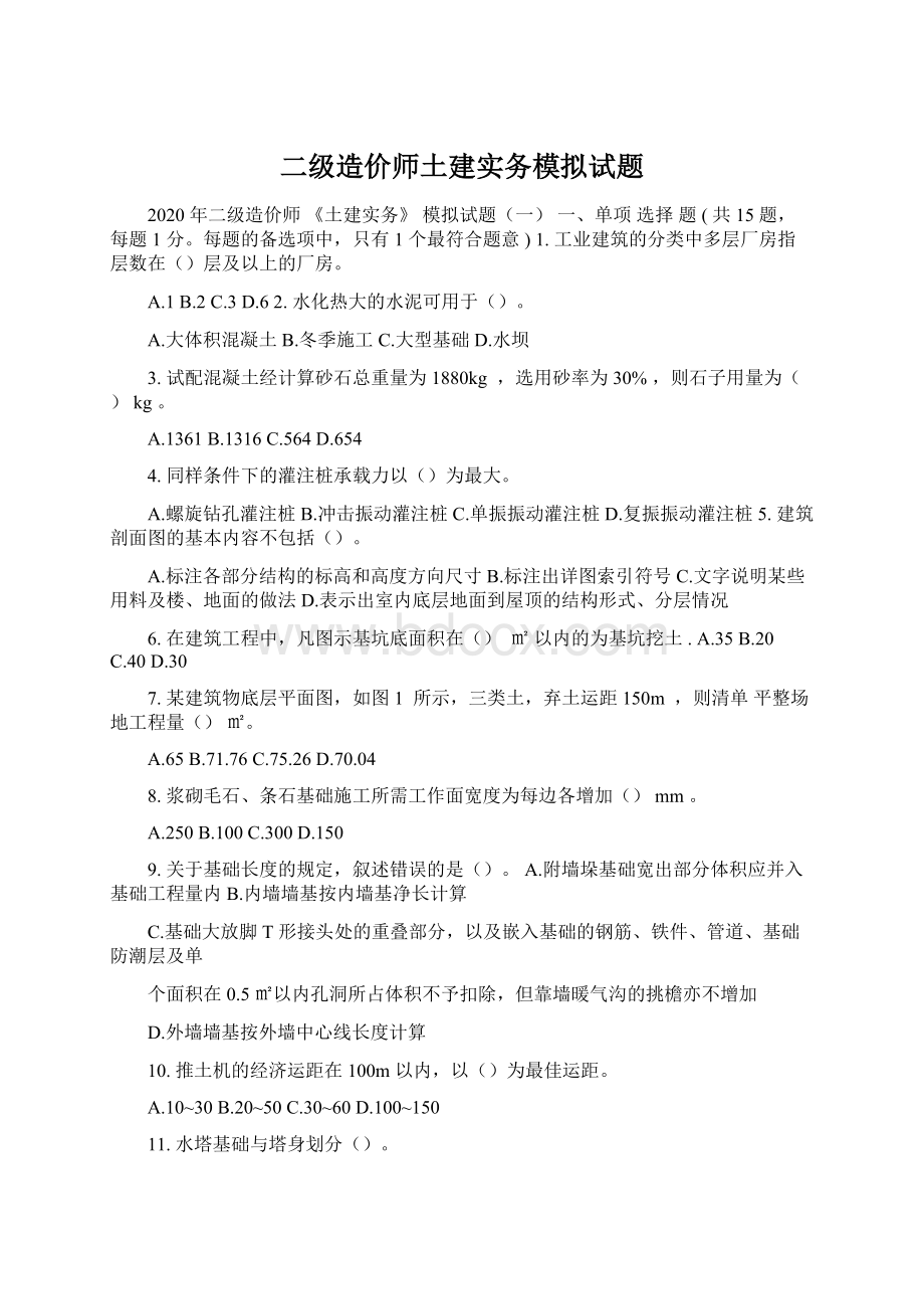 二级造价师土建实务模拟试题Word下载.docx