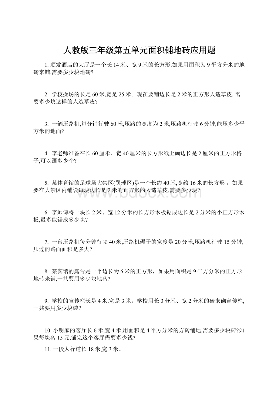 人教版三年级第五单元面积铺地砖应用题.docx_第1页