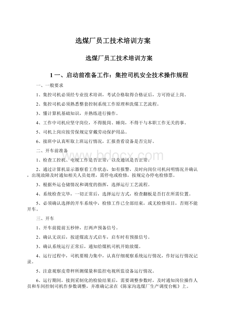 选煤厂员工技术培训方案.docx_第1页