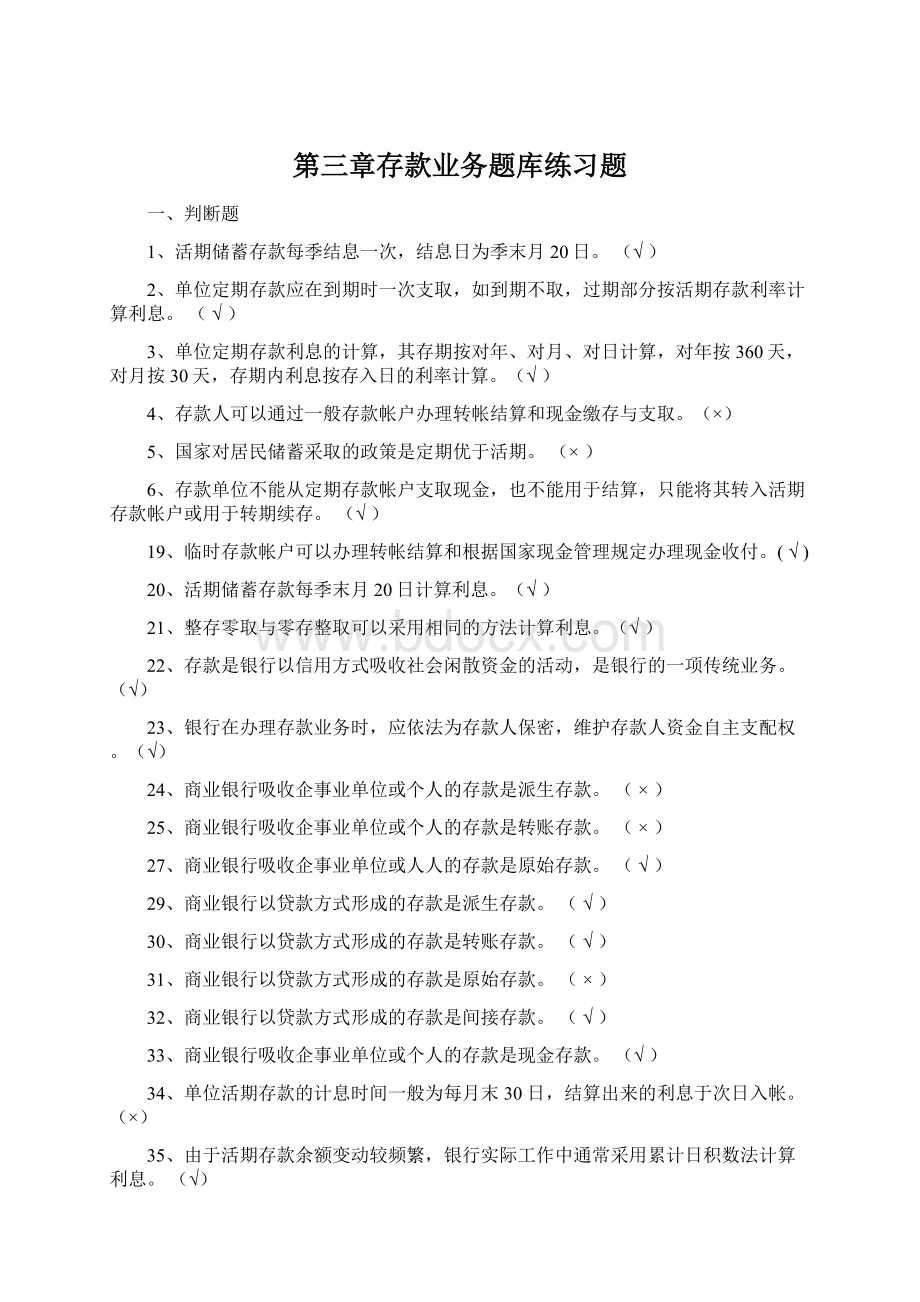 第三章存款业务题库练习题Word文档下载推荐.docx