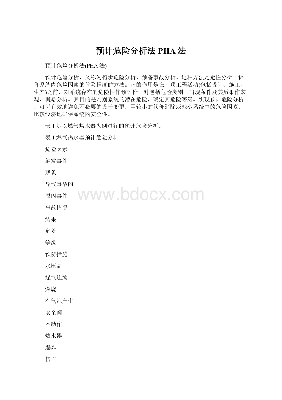 预计危险分析法PHA法Word文档下载推荐.docx