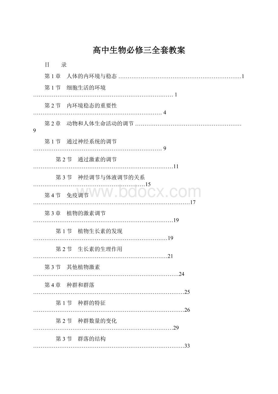 高中生物必修三全套教案Word文档格式.docx_第1页