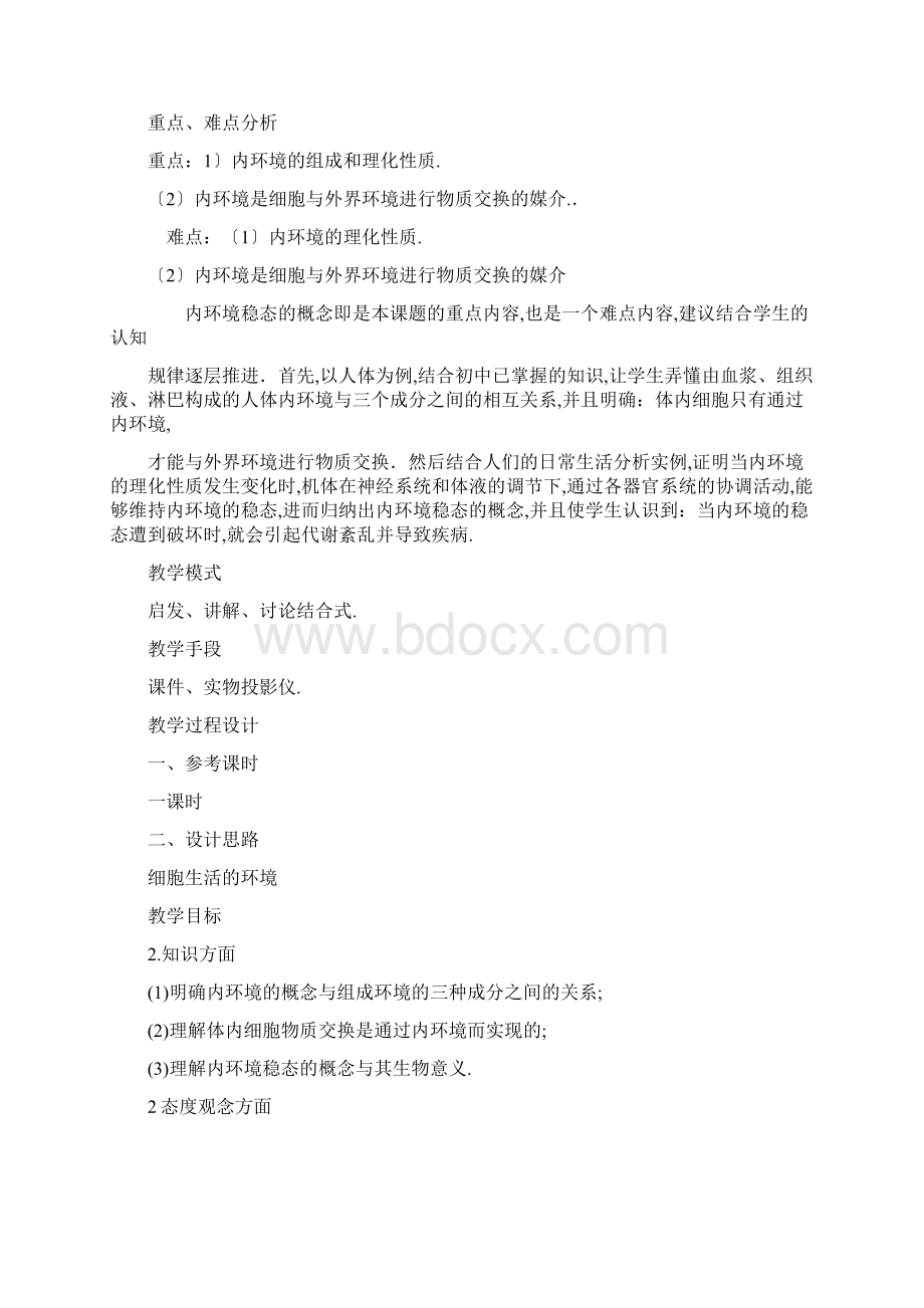 高中生物必修三全套教案Word文档格式.docx_第3页