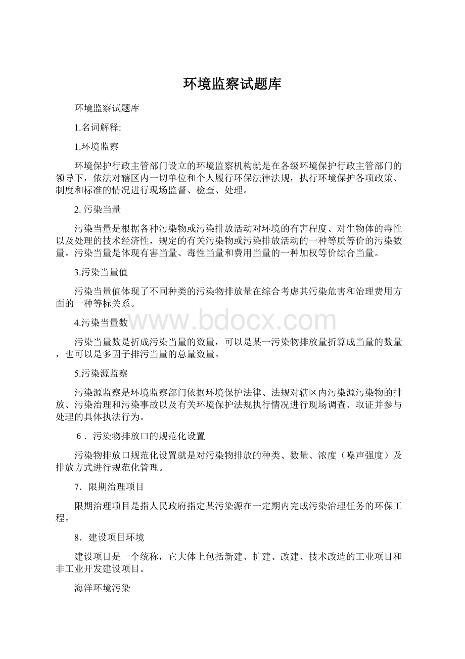 环境监察试题库Word文件下载.docx