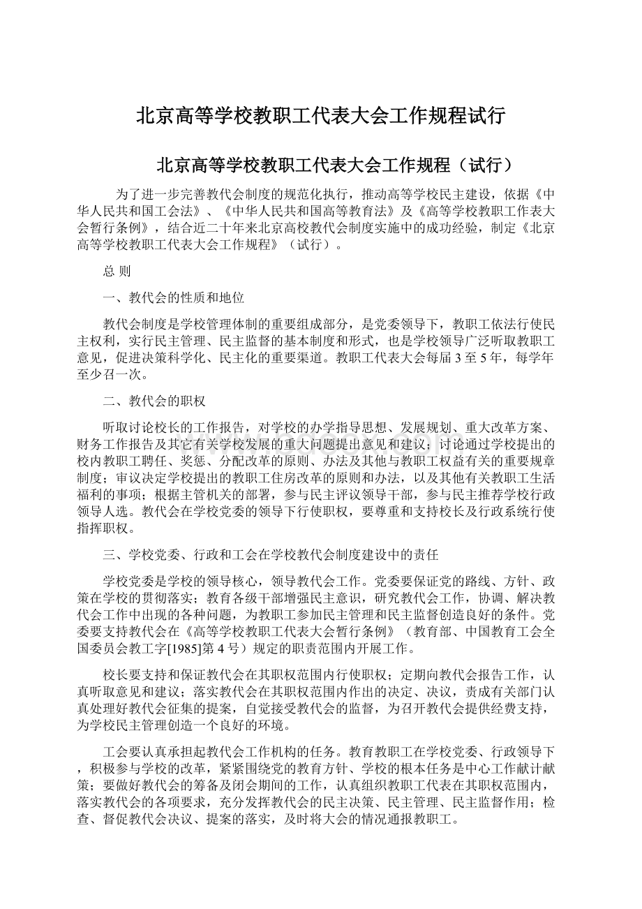 北京高等学校教职工代表大会工作规程试行.docx_第1页