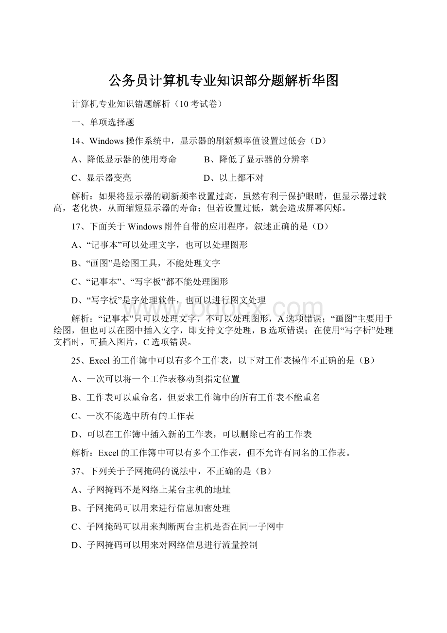 公务员计算机专业知识部分题解析华图.docx