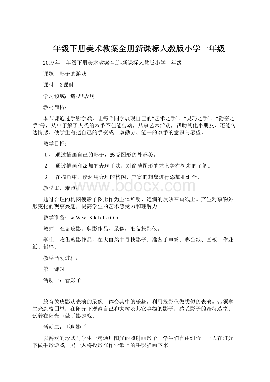 一年级下册美术教案全册新课标人教版小学一年级.docx_第1页