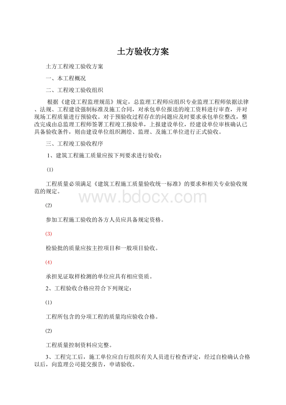 土方验收方案Word格式文档下载.docx