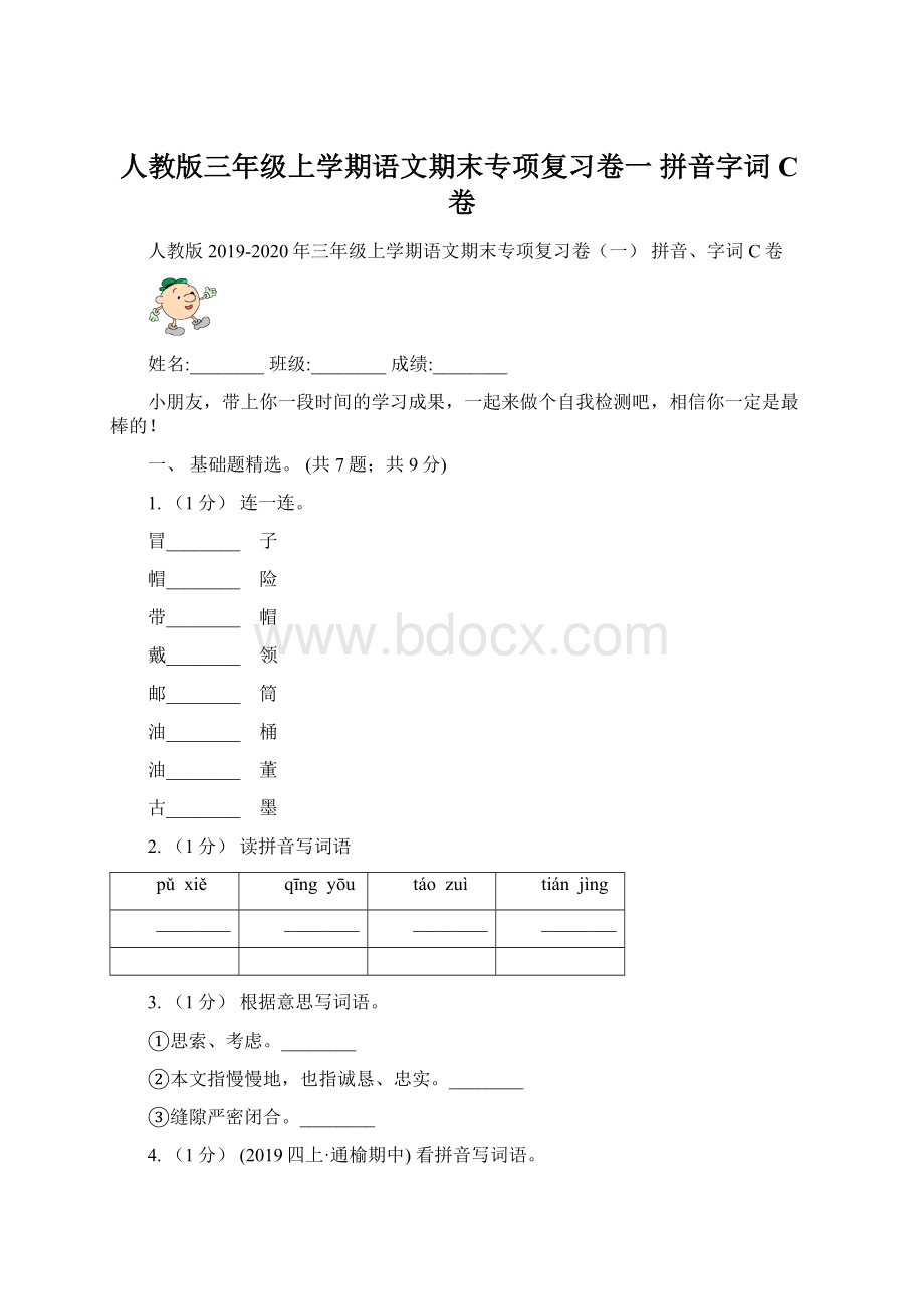 人教版三年级上学期语文期末专项复习卷一 拼音字词C卷文档格式.docx_第1页