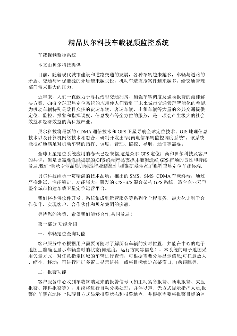 精品贝尔科技车载视频监控系统Word下载.docx_第1页