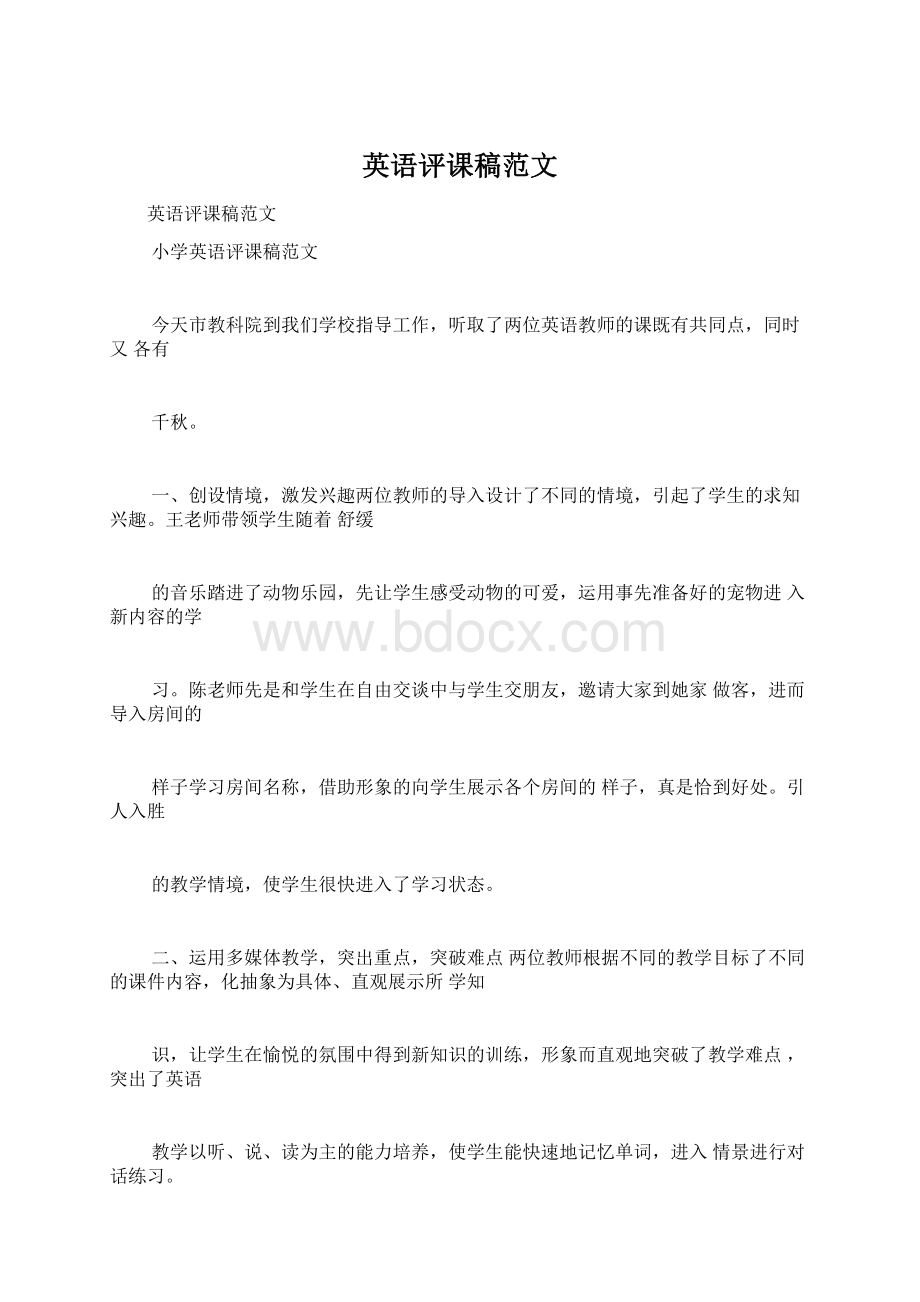 英语评课稿范文Word格式文档下载.docx_第1页