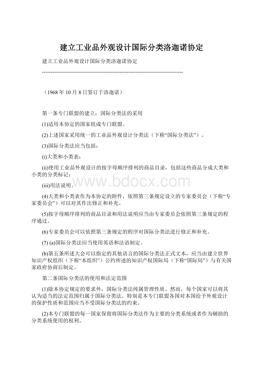 建立工业品外观设计国际分类洛迦诺协定.docx