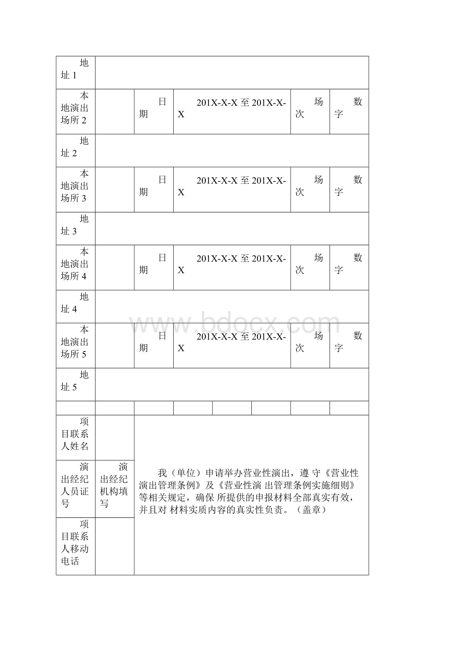 营业性演出申请登记表.docx_第2页