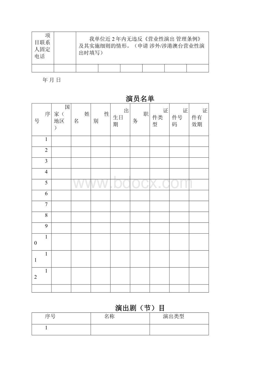 营业性演出申请登记表.docx_第3页