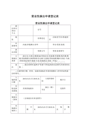 营业性演出申请登记表.docx