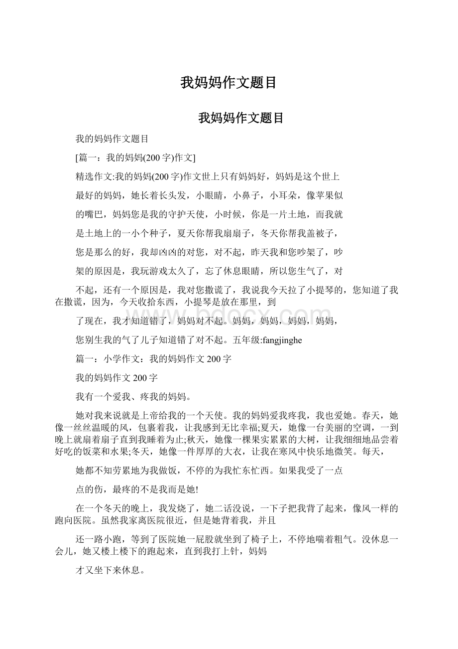 我妈妈作文题目文档格式.docx