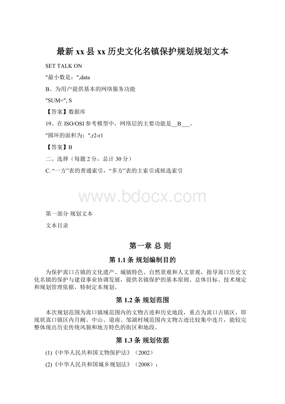 最新xx县xx历史文化名镇保护规划规划文本文档格式.docx_第1页