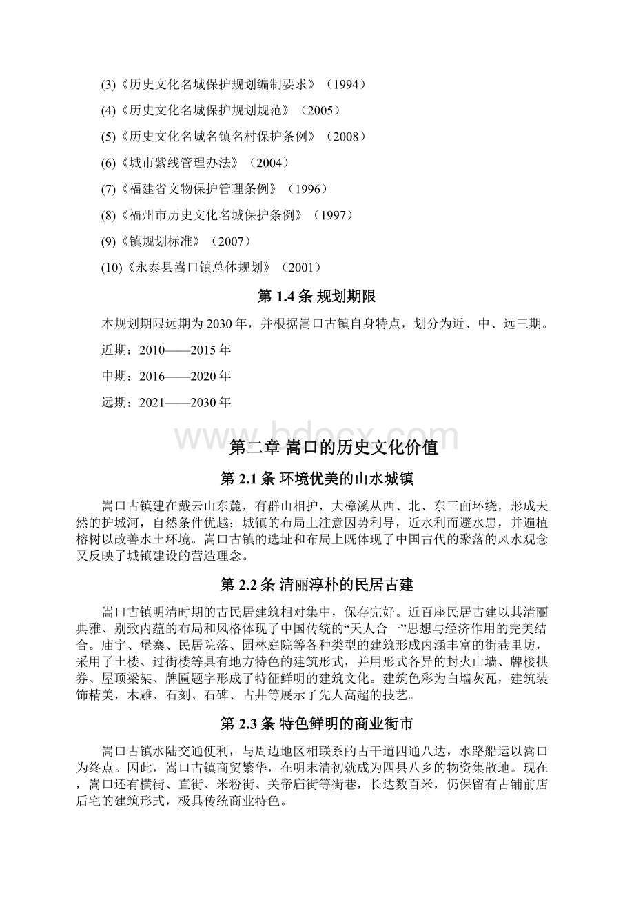 最新xx县xx历史文化名镇保护规划规划文本文档格式.docx_第2页