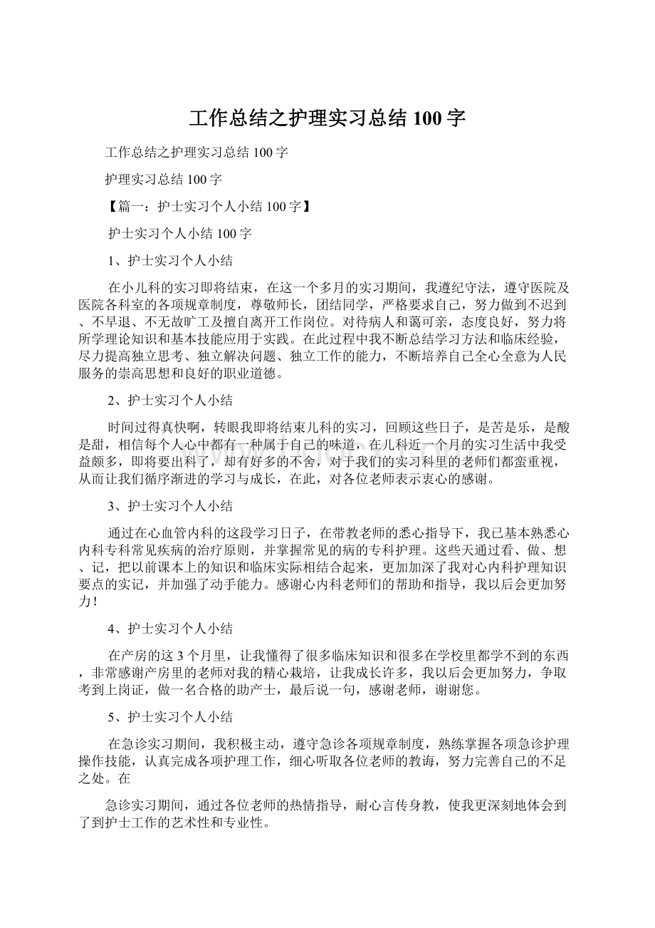 工作总结之护理实习总结100字文档格式.docx