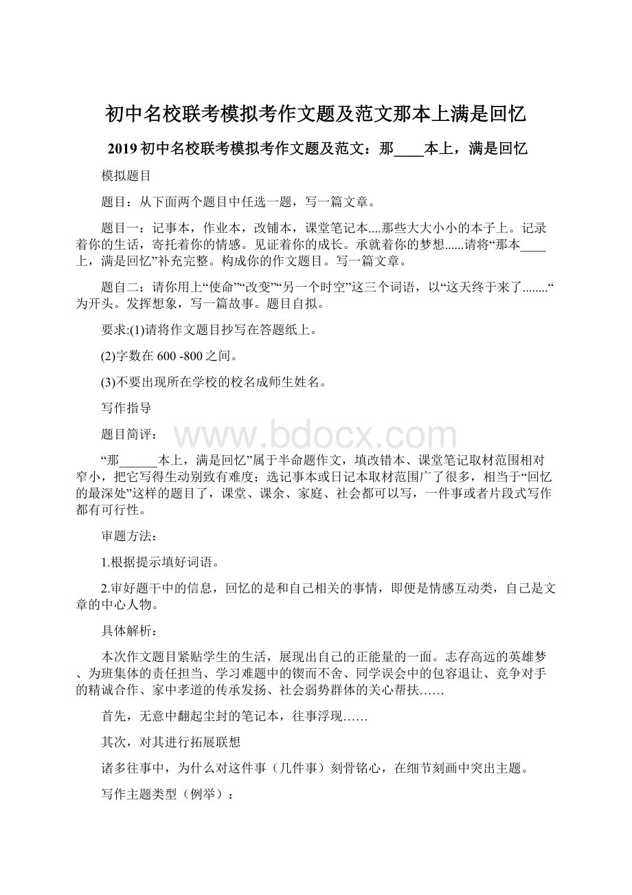 初中名校联考模拟考作文题及范文那本上满是回忆Word文档格式.docx_第1页