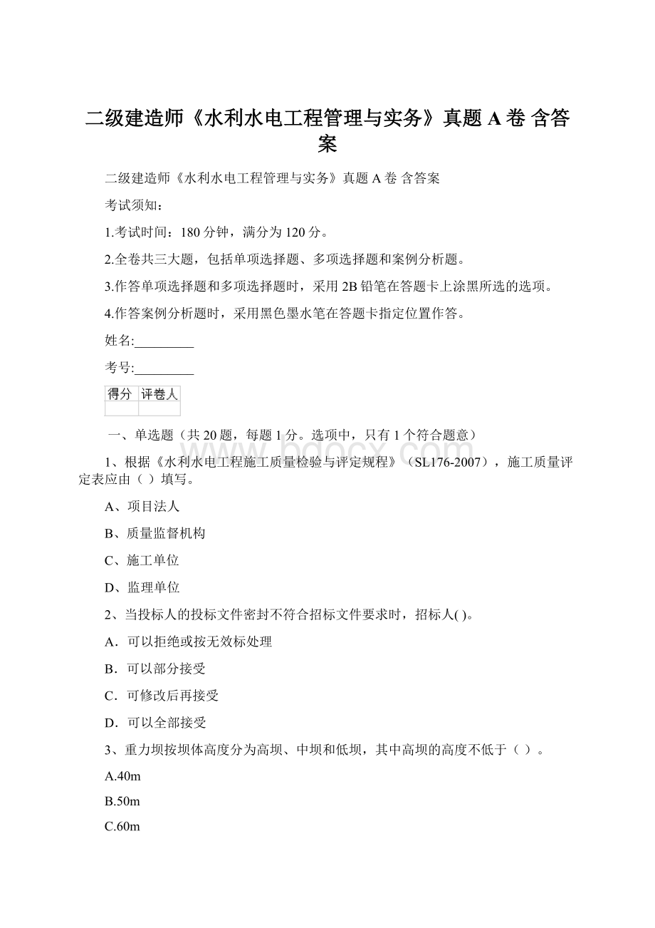 二级建造师《水利水电工程管理与实务》真题A卷 含答案.docx