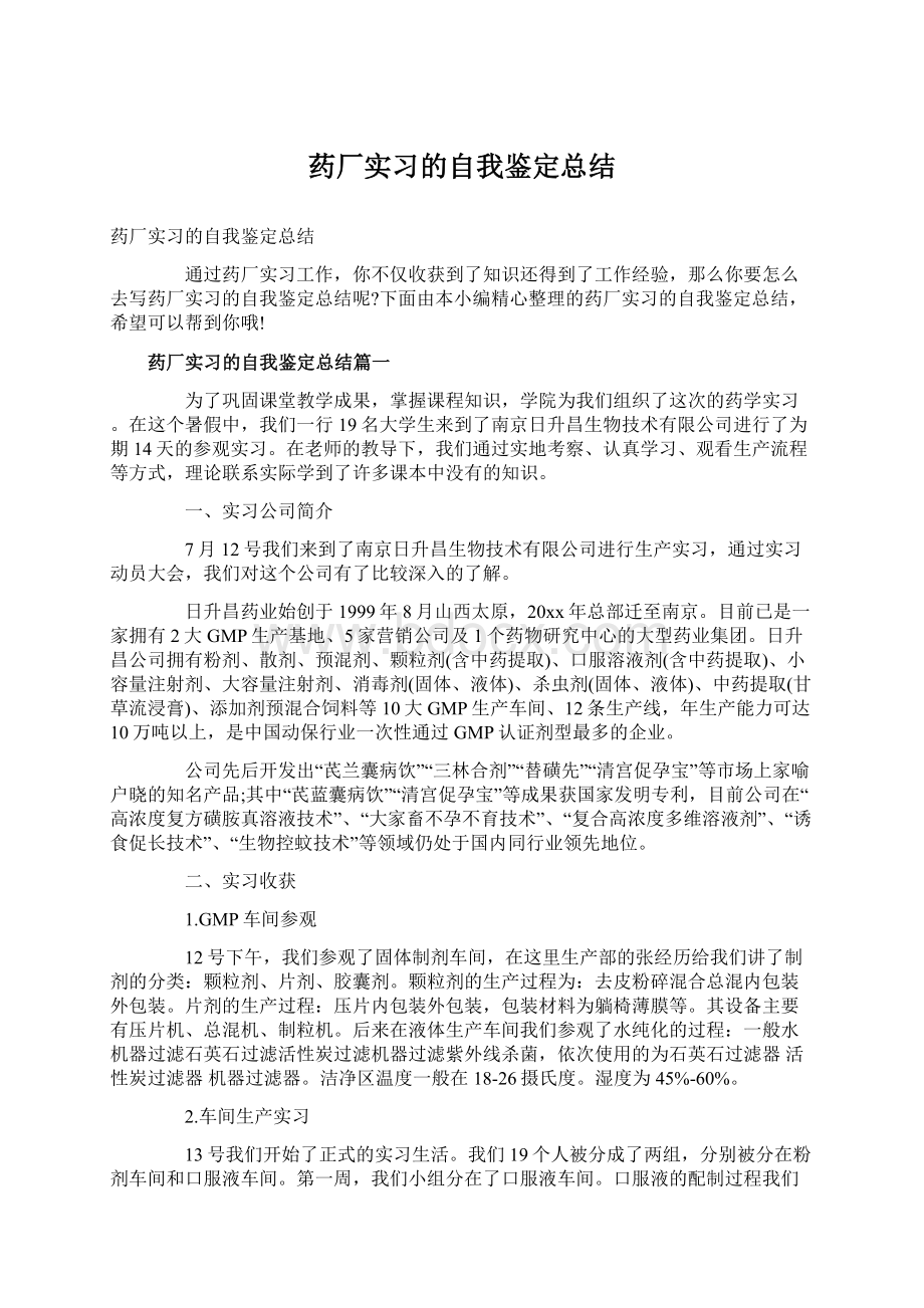 药厂实习的自我鉴定总结Word下载.docx