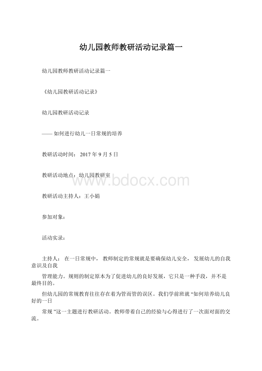 幼儿园教师教研活动记录篇一Word文档格式.docx