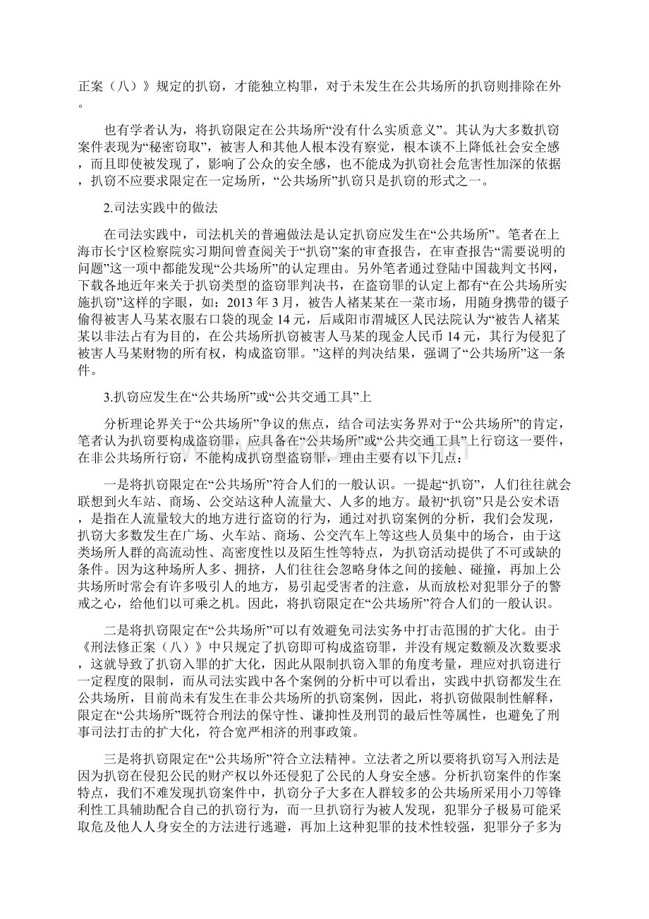 关于扒窃问题的理论与实务分析.docx_第3页