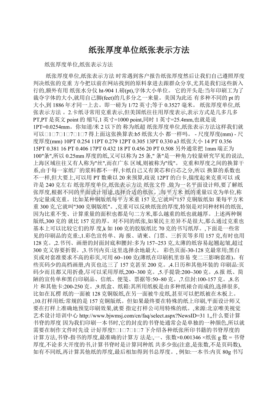 纸张厚度单位纸张表示方法Word文档格式.docx_第1页