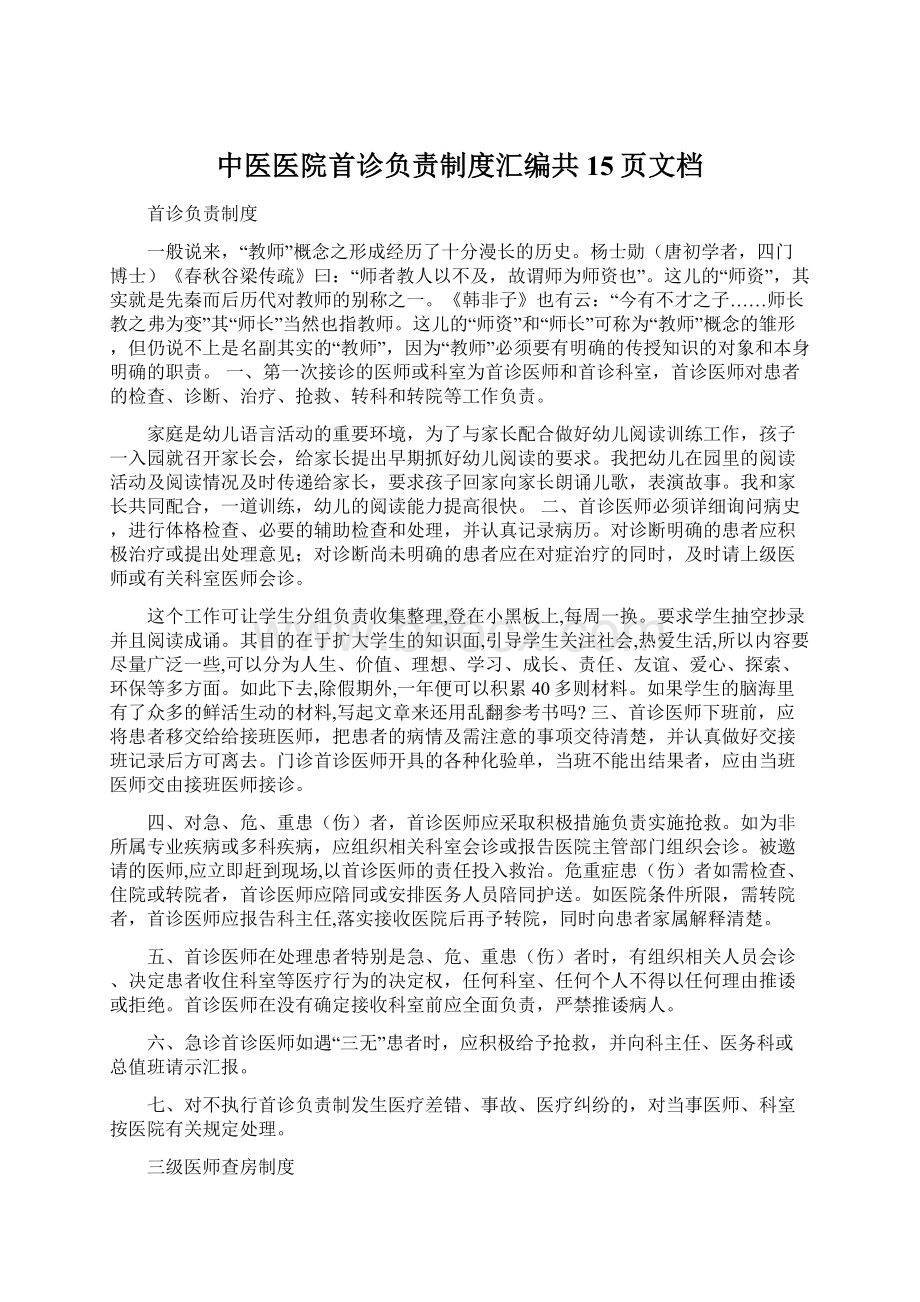 中医医院首诊负责制度汇编共15页文档Word格式.docx