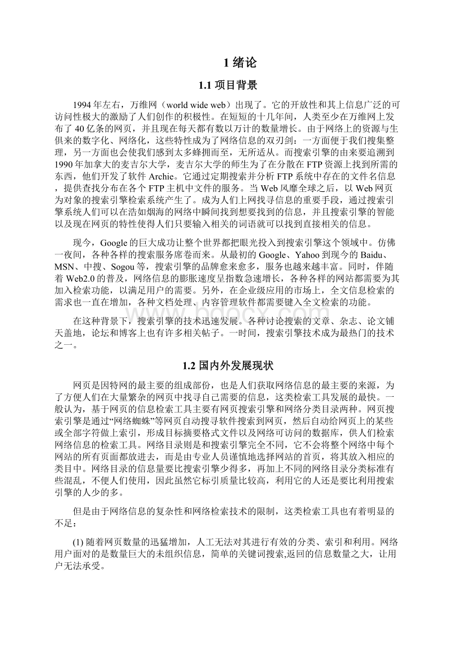 基于Lucene与Heritrix的搜索引擎构建毕业设计论文.docx_第2页