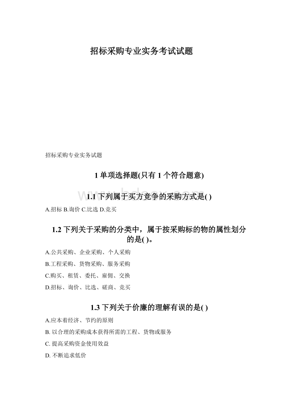 招标采购专业实务考试试题Word文档格式.docx_第1页