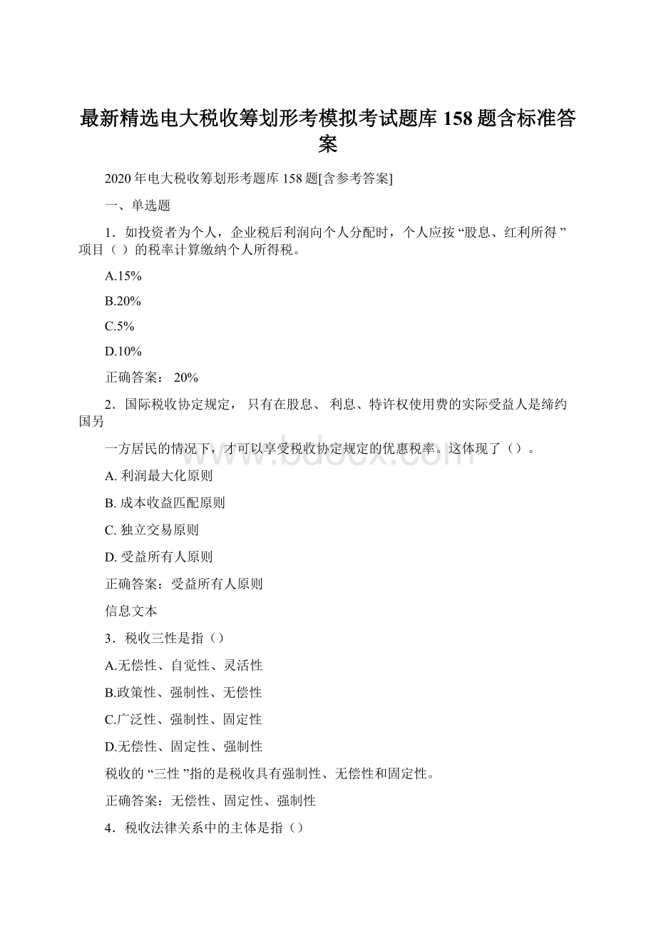 最新精选电大税收筹划形考模拟考试题库158题含标准答案.docx