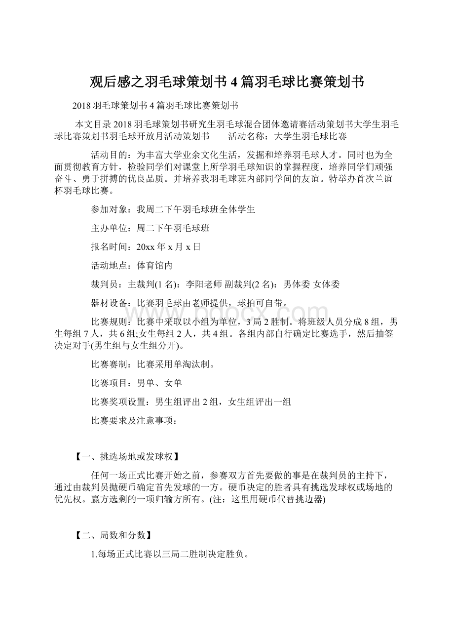 观后感之羽毛球策划书4篇羽毛球比赛策划书Word文档下载推荐.docx