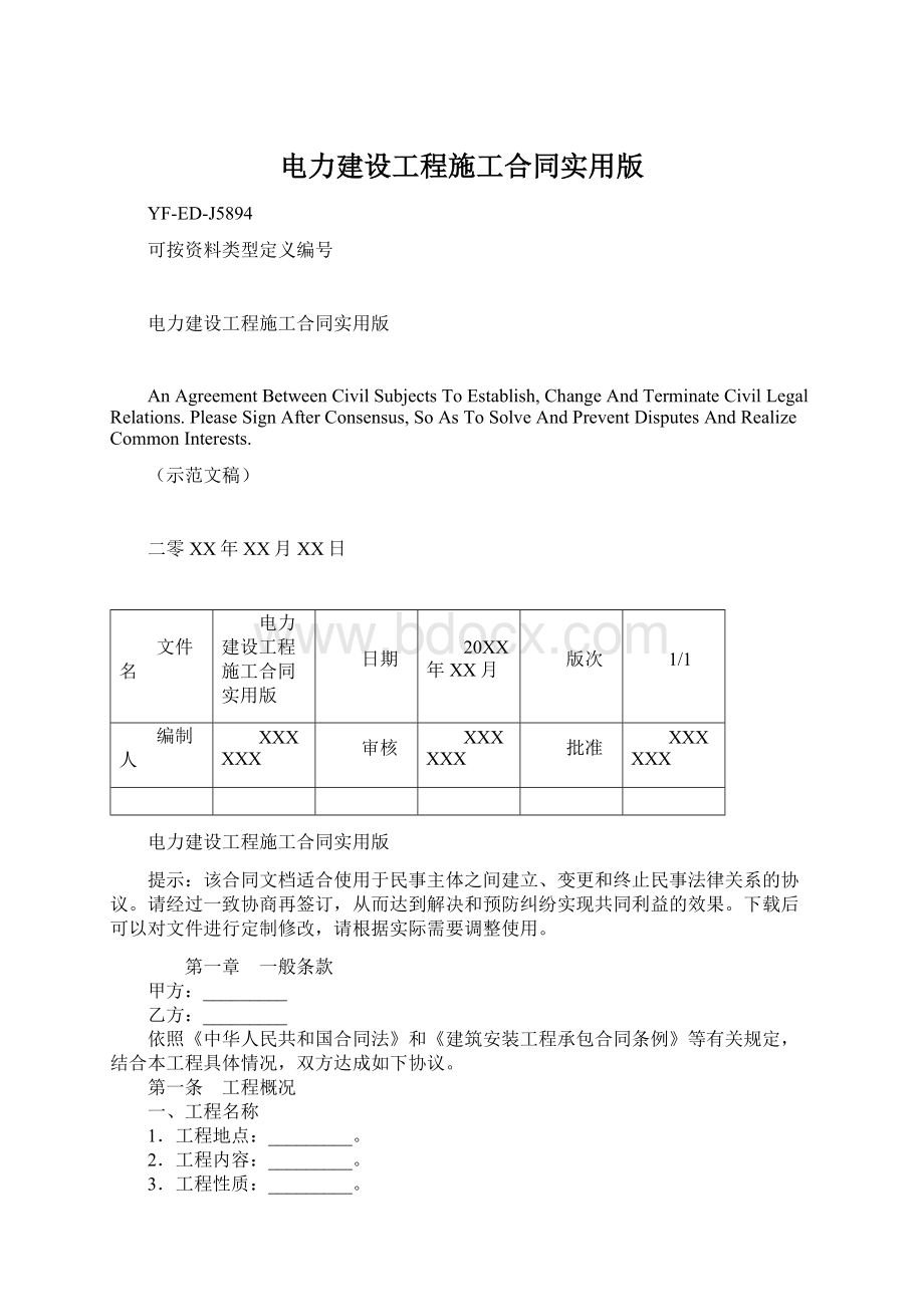 电力建设工程施工合同实用版.docx_第1页