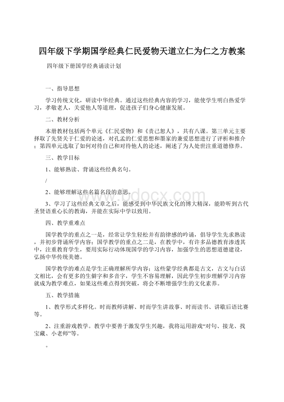 四年级下学期国学经典仁民爱物天道立仁为仁之方教案Word格式文档下载.docx