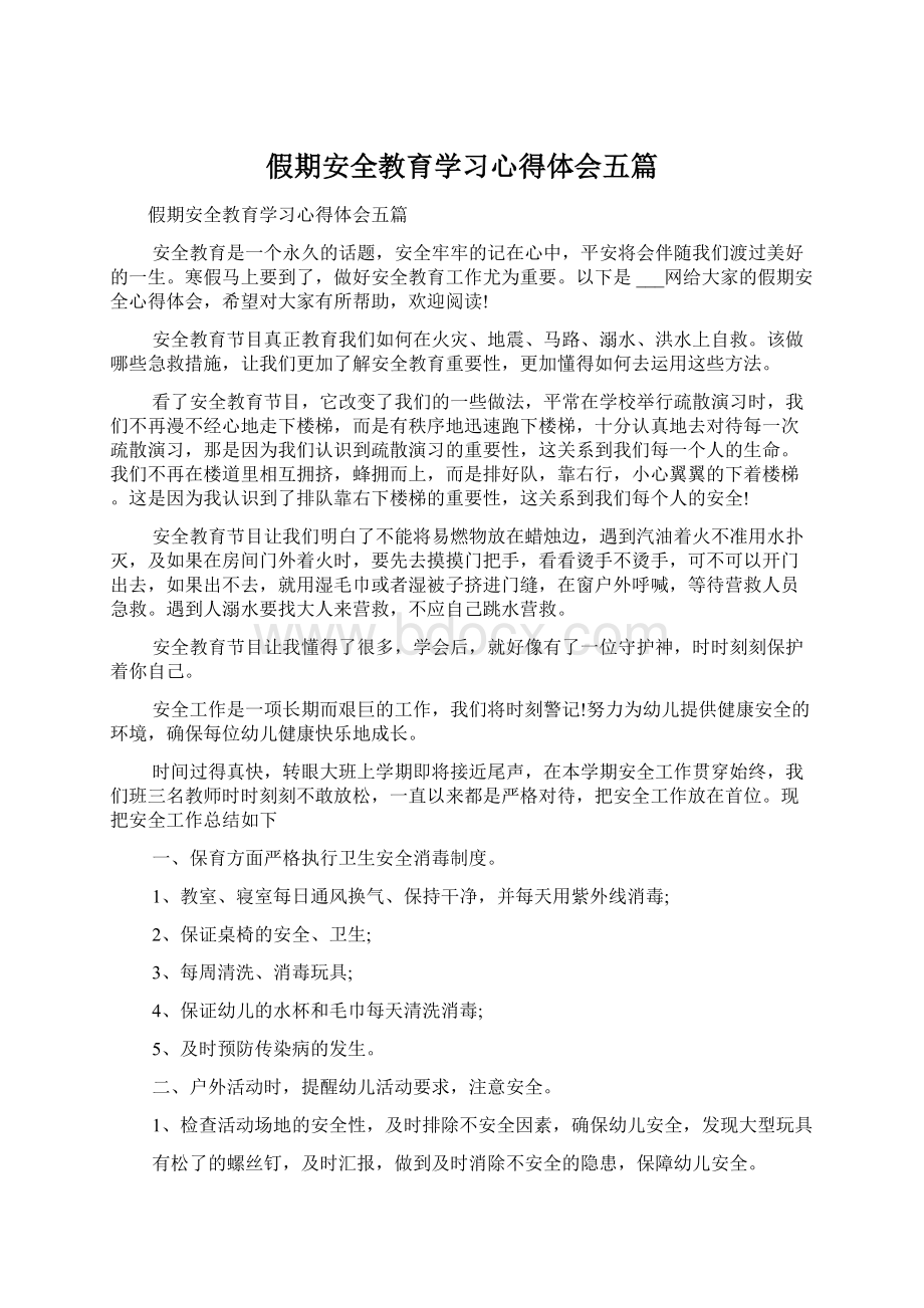 假期安全教育学习心得体会五篇.docx_第1页