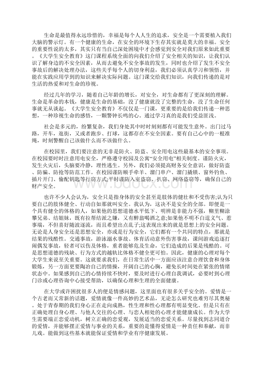 假期安全教育学习心得体会五篇.docx_第3页