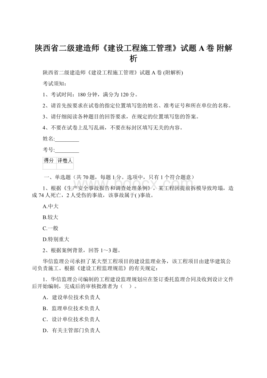 陕西省二级建造师《建设工程施工管理》试题A卷 附解析文档格式.docx_第1页