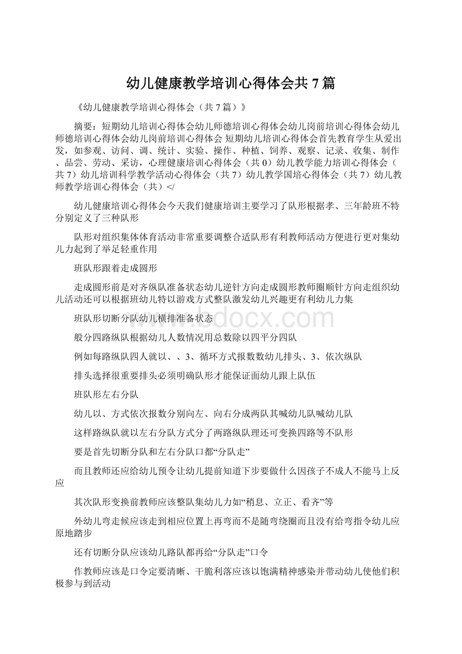 幼儿健康教学培训心得体会共7篇.docx