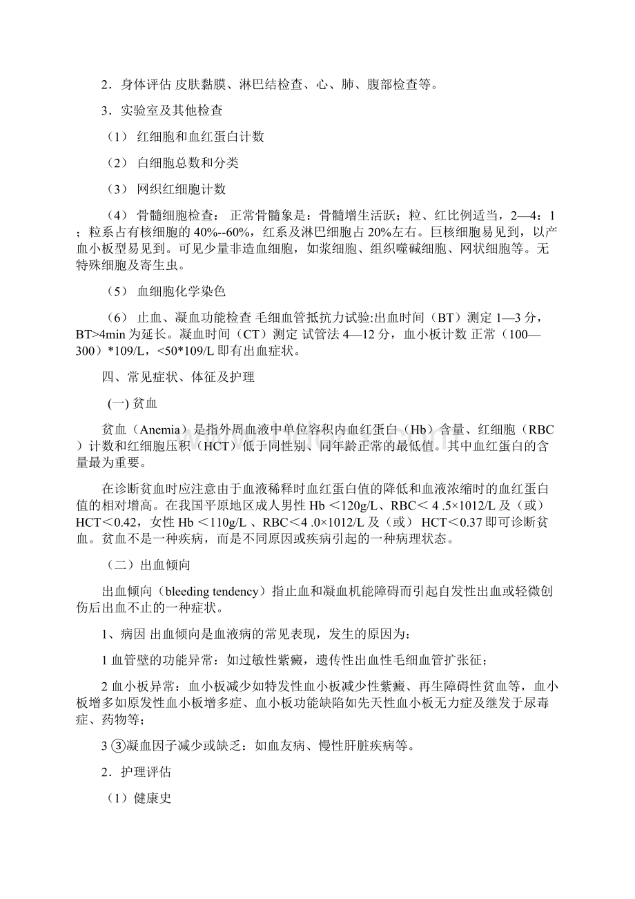 第五章血液与造血系统疾病病人护理.docx_第3页