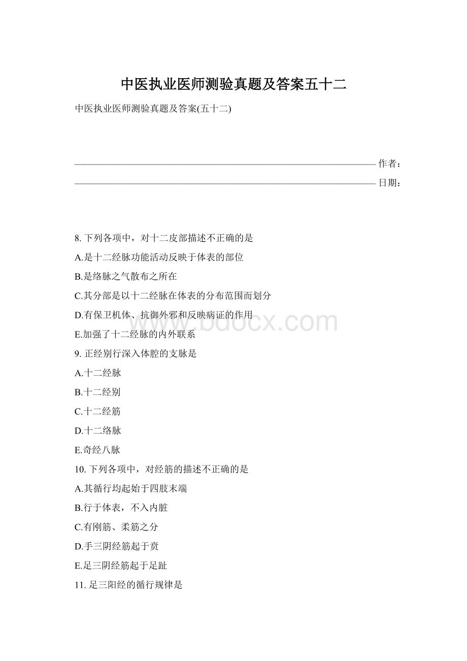 中医执业医师测验真题及答案五十二Word文档下载推荐.docx_第1页