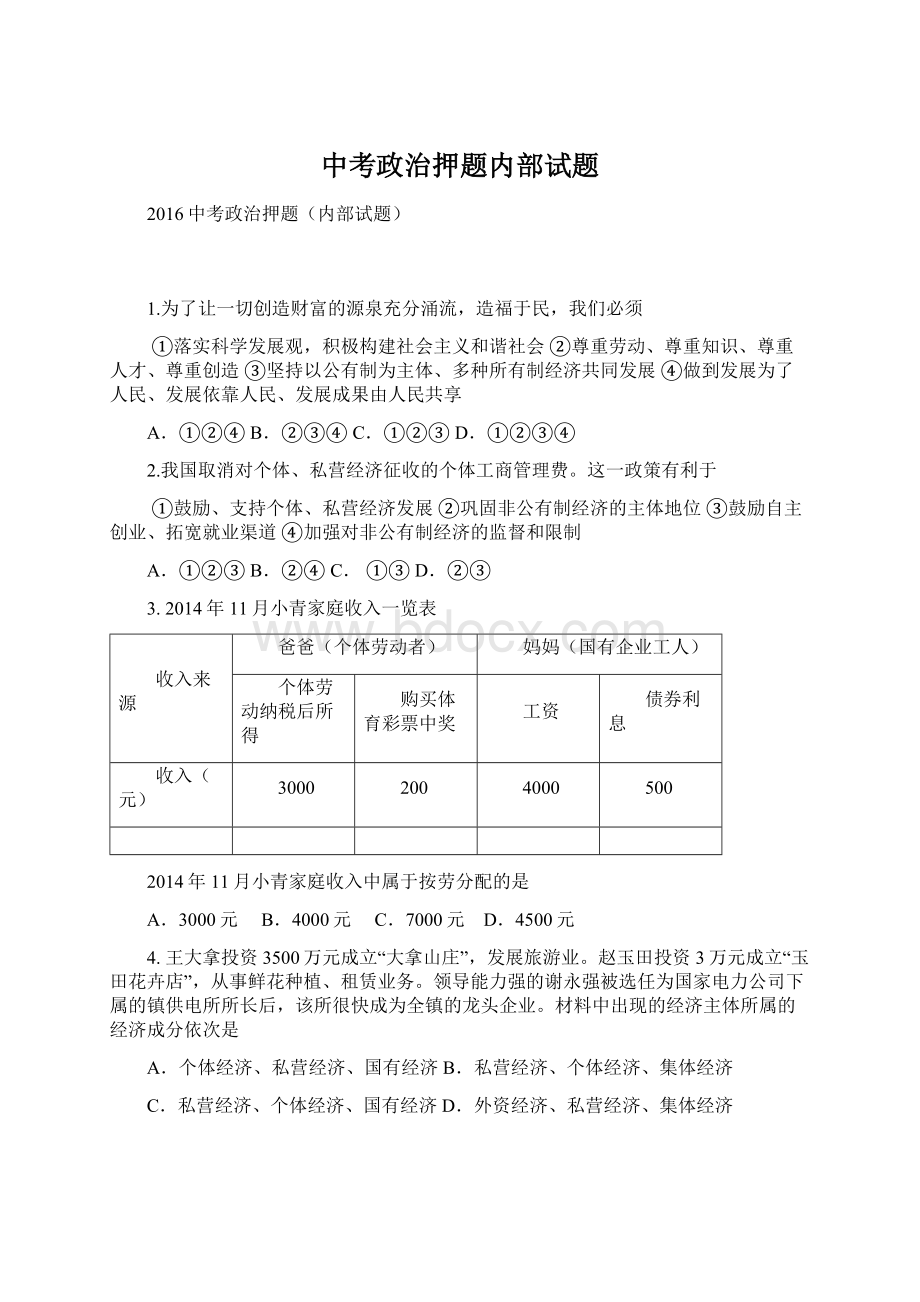 中考政治押题内部试题.docx