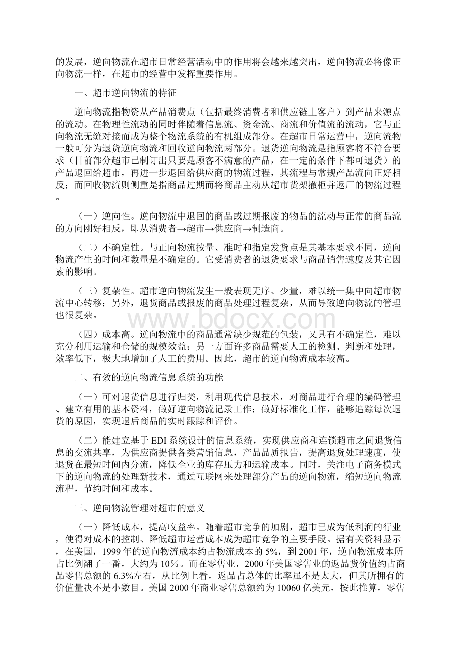 连锁超市的逆向物流管理.docx_第2页