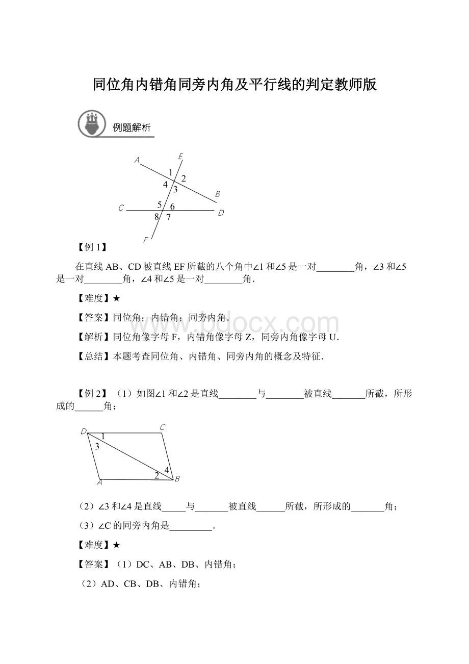 同位角内错角同旁内角及平行线的判定教师版.docx