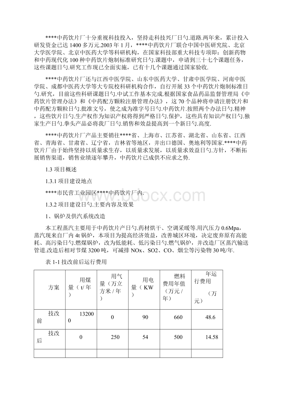 XX中药饮片厂饮片生产和锅炉供汽等环节节水节能改造工程项目可行性研究报告文档格式.docx_第2页