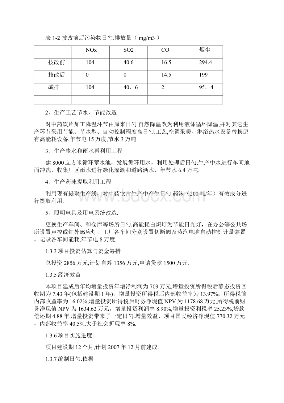 XX中药饮片厂饮片生产和锅炉供汽等环节节水节能改造工程项目可行性研究报告文档格式.docx_第3页